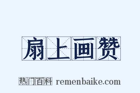 扇上画赞是什么意思的图片